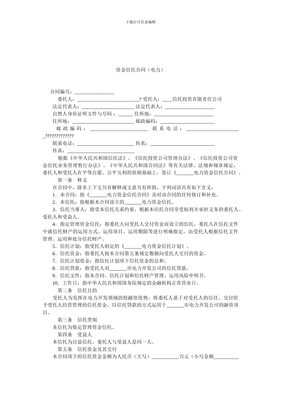 资金信托合同.doc_第1页