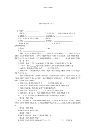 资金信托合同.doc