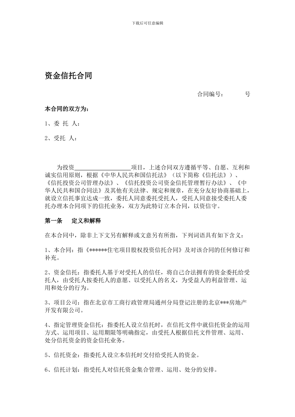 资金信托合同1_第1页