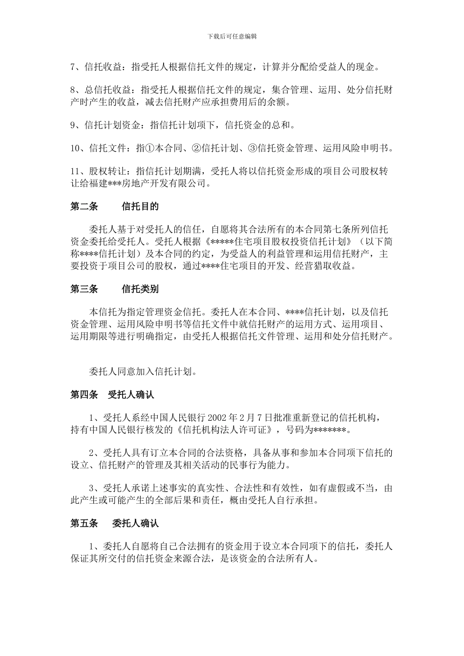 资金信托合同1_第2页