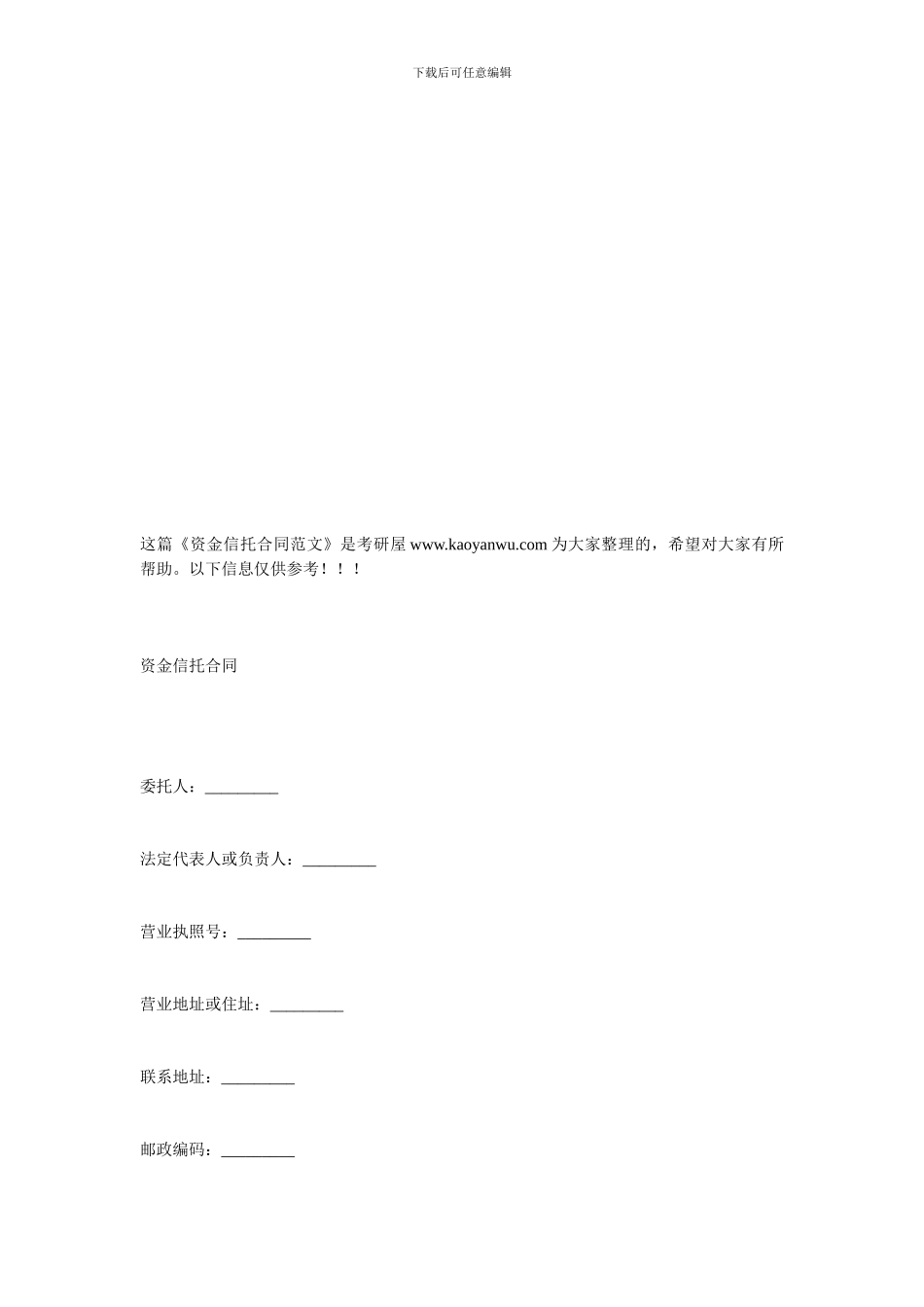 资金信托合同范文_第1页