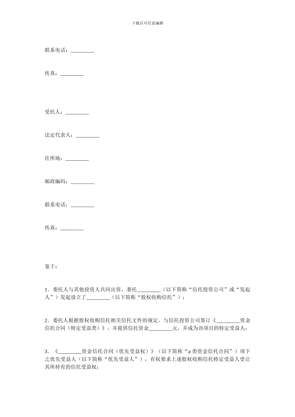 资金信托合同范文_第2页