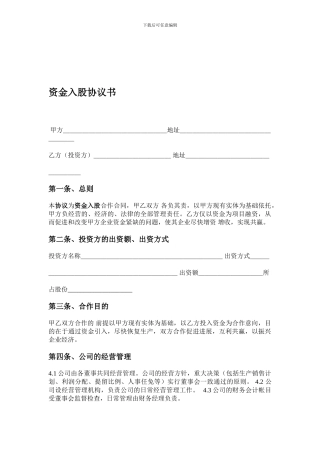 资金入股协议书范文2