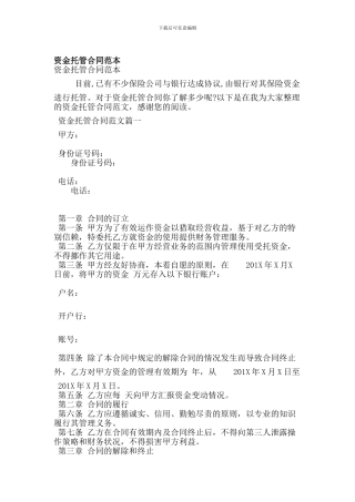 资金托管合同范本