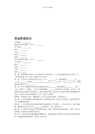 资金拆借协议[1]