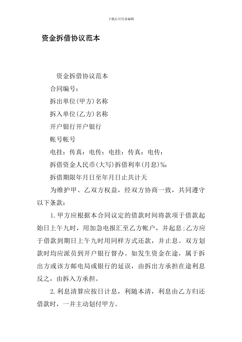 资金拆借协议范本_第1页