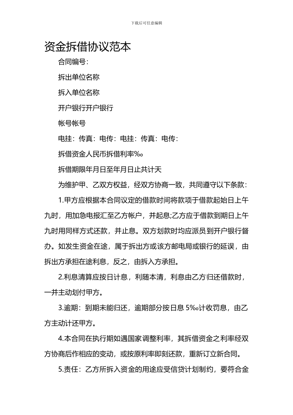 资金拆借协议范本范文_第1页