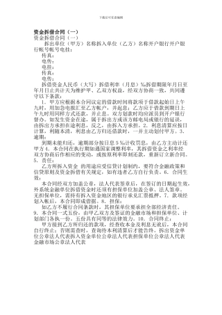 资金拆借合同(一)