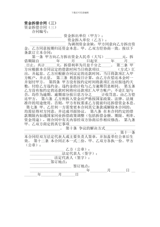 资金拆借合同(三)
