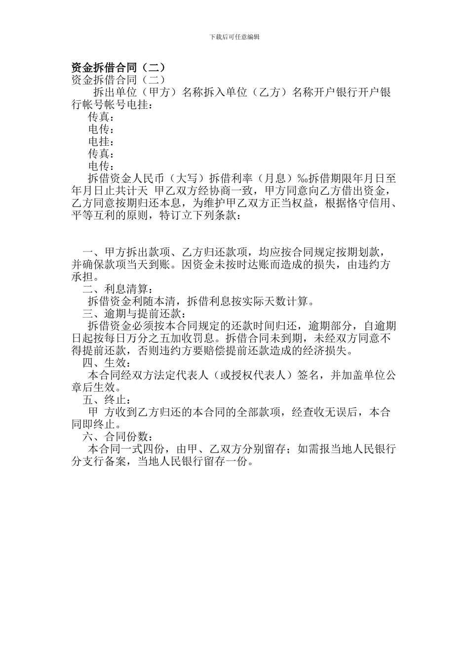 资金拆借合同(二)_第1页