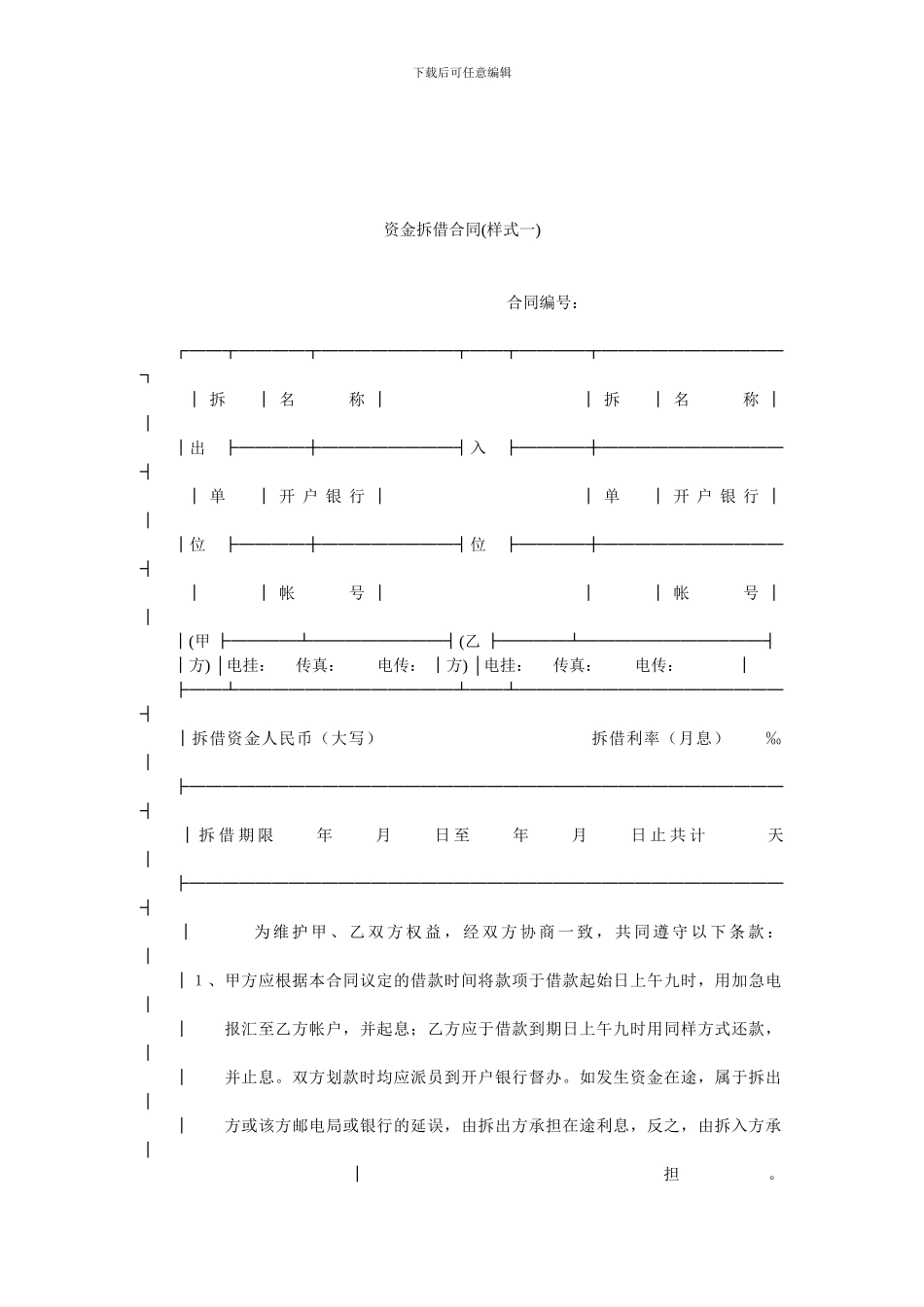资金拆借合同(样式一).doc_第1页