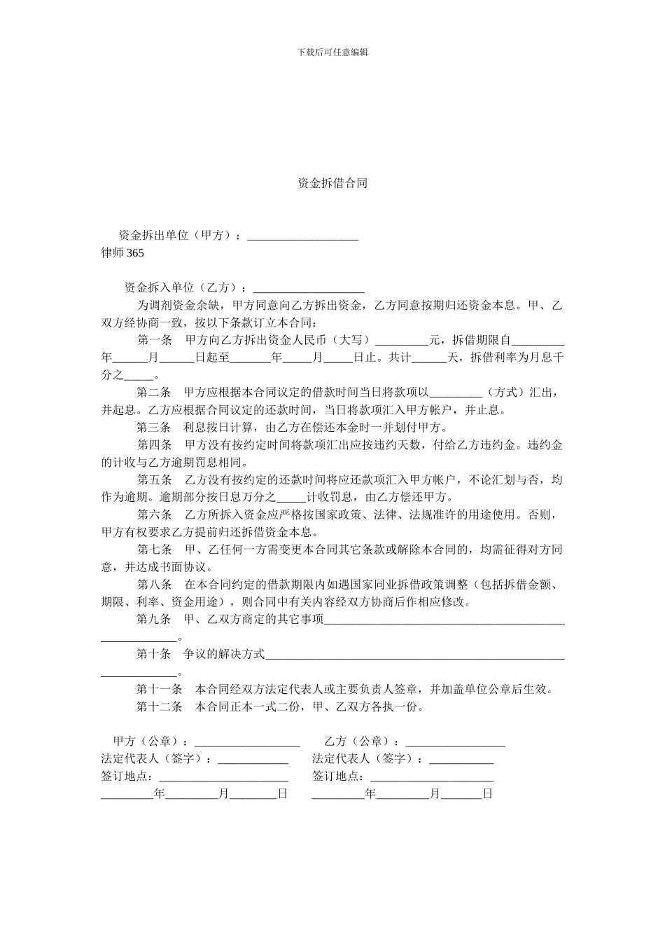 资金拆借合同-0.doc_第1页