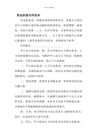 资金拆借合同范本-0