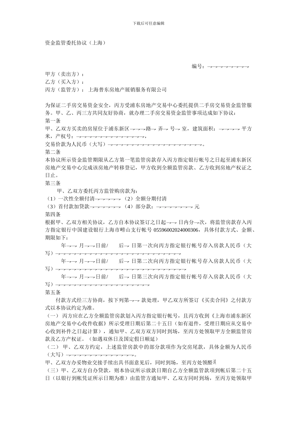 资金监管委托协议(上海)_第1页