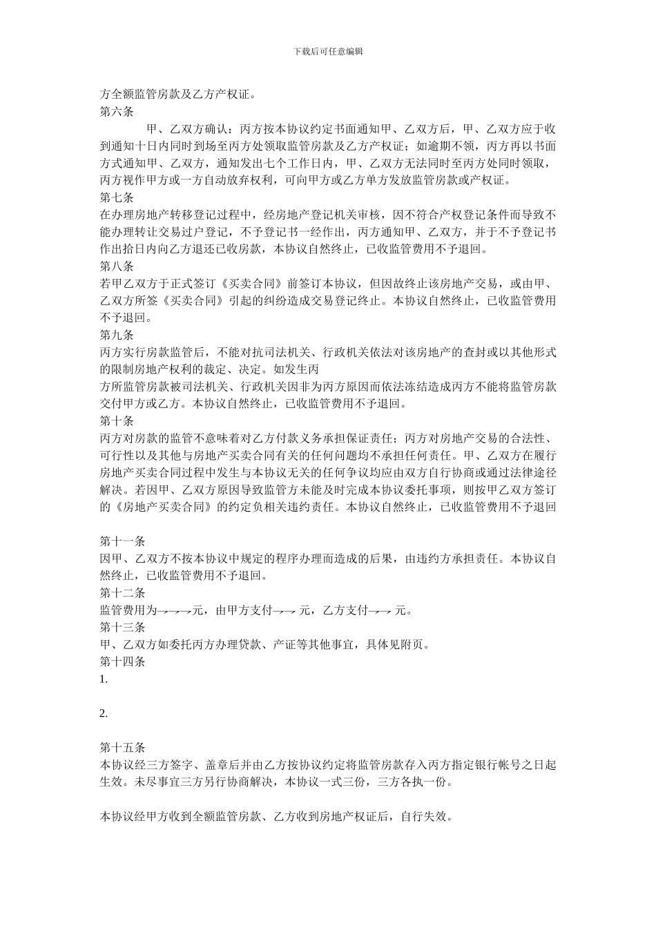 资金监管委托协议(上海)_第2页