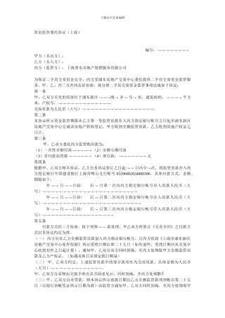 资金监管委托协议(上海)