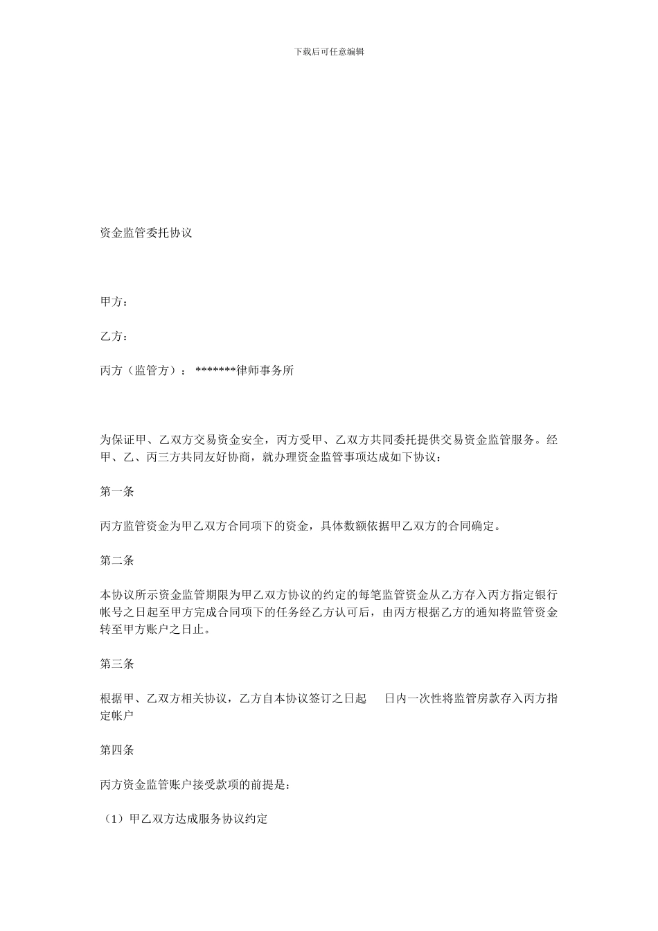 资金监管委托协议[律师事务所]_第1页