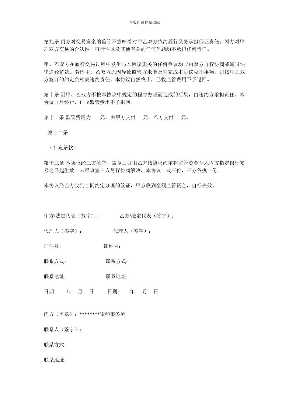 资金监管委托协议[律师事务所]_第3页