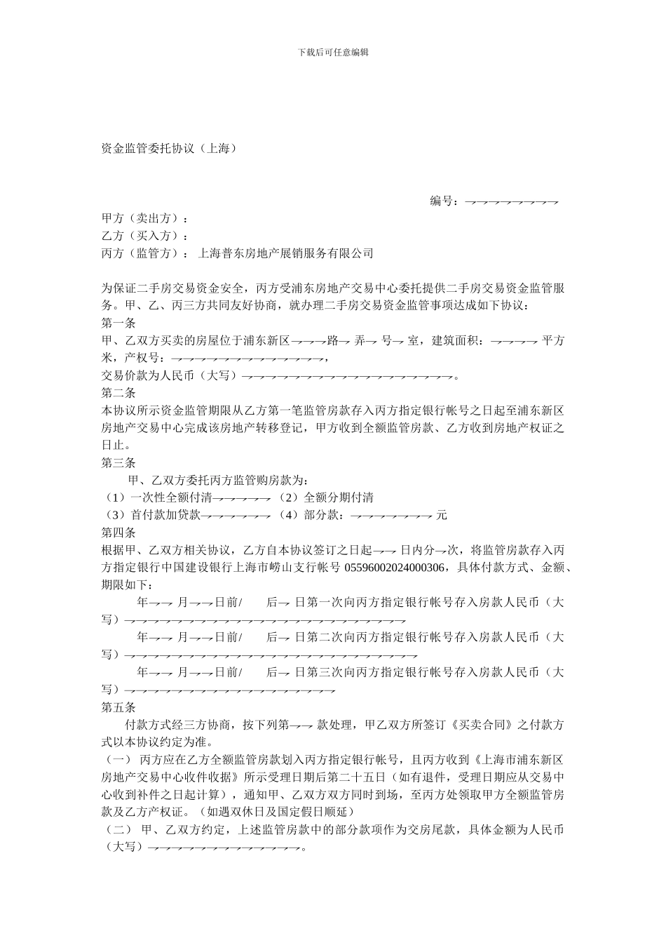 资金监管委托协议上海_第1页