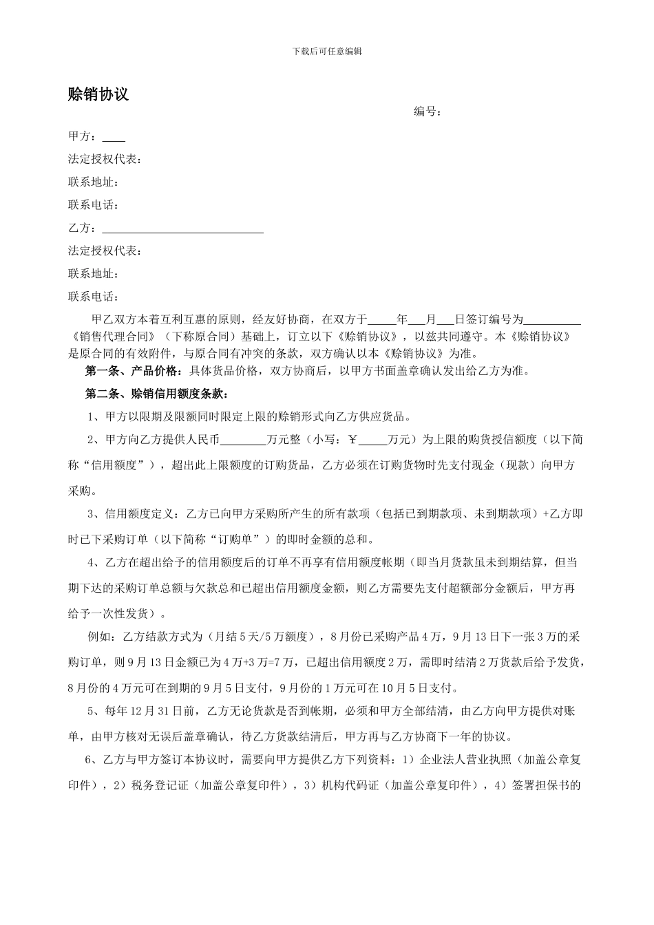 赊销协议模板_第1页