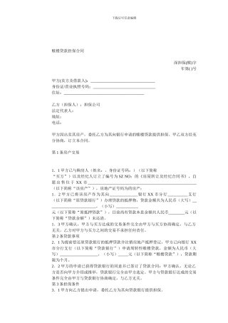 赎楼贷款担保合同