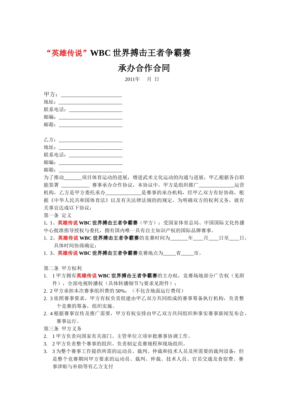 赛事比赛承办合作合同_第1页
