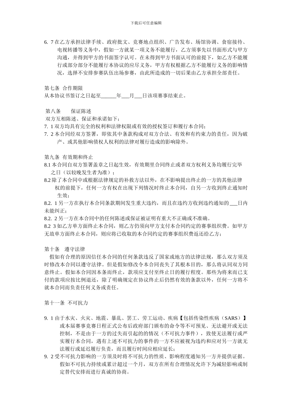 赛事比赛承办合作合同_第3页