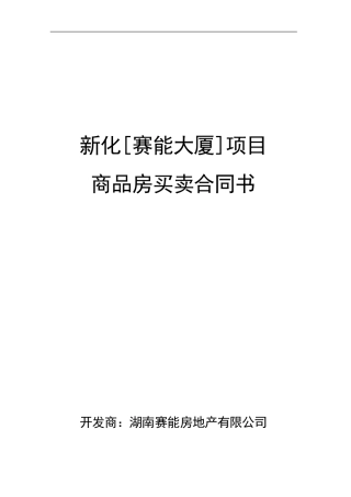 赛能大厦买卖合同OK