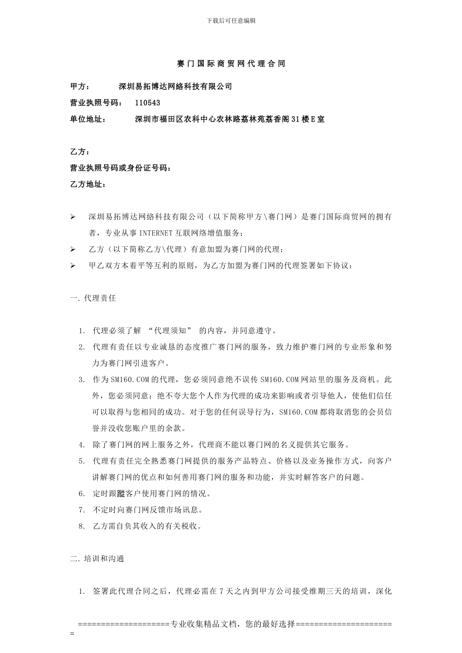 赛门国际商贸网代理合同_第1页