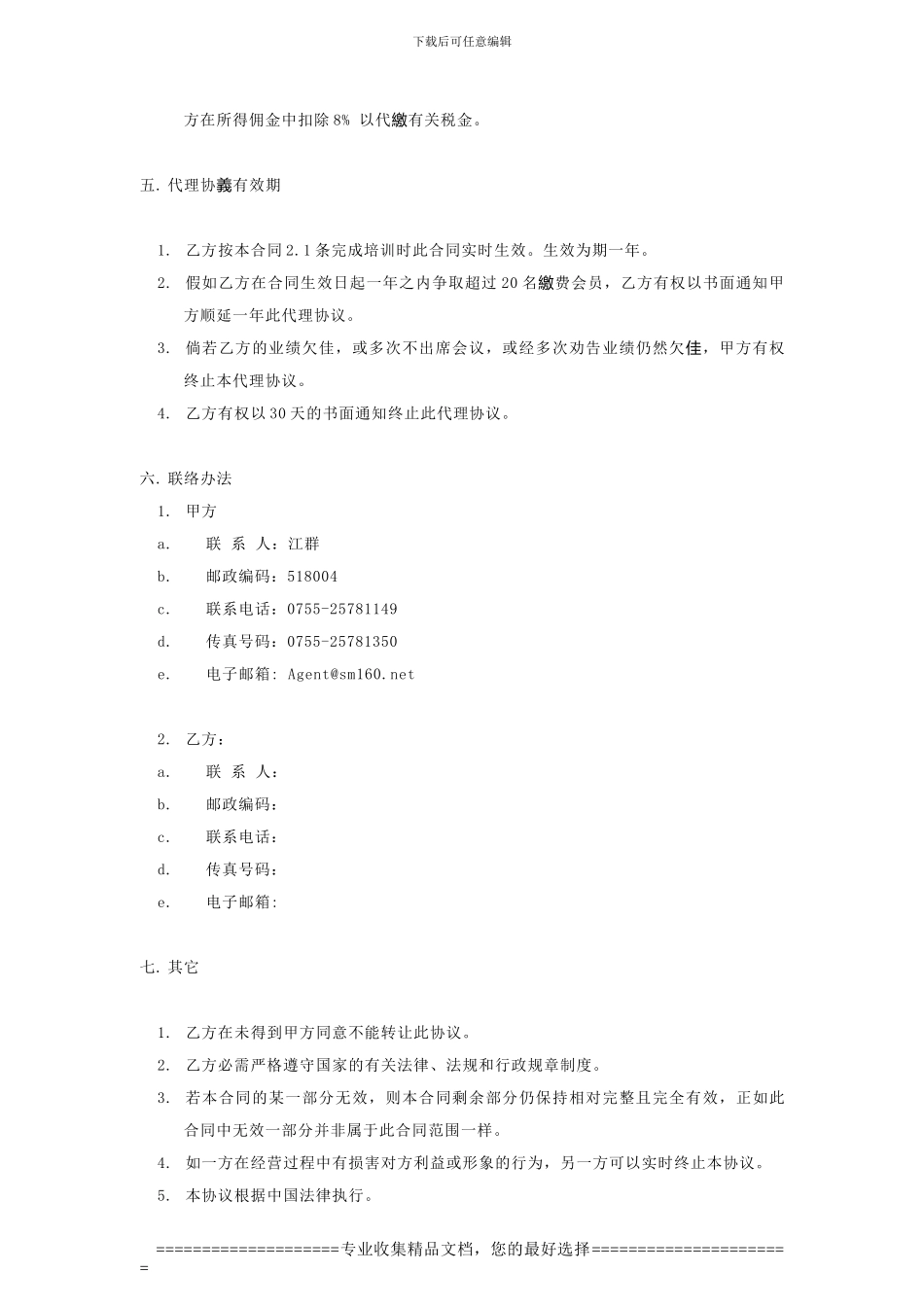 赛门国际商贸网代理合同_第3页