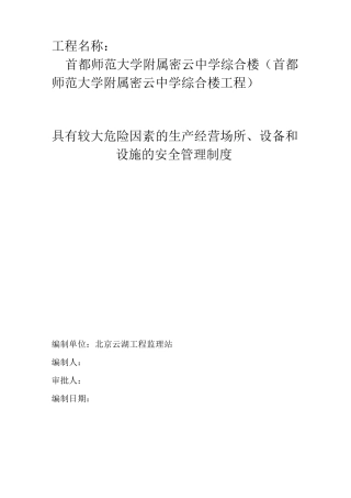 具有较大危险因素的生产经营场所设备和设施的安全管理制度