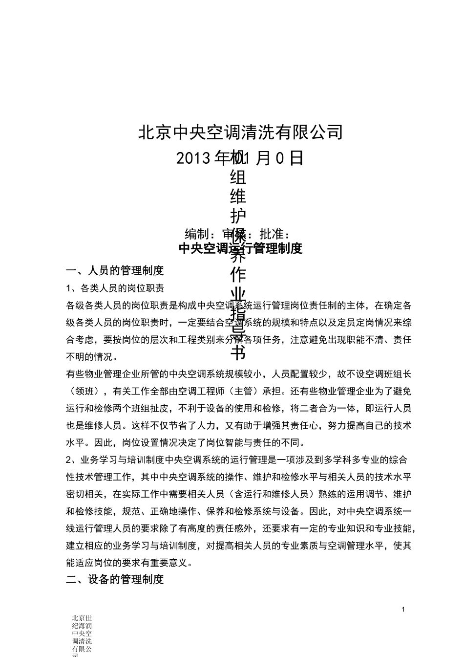 中央空调机组日常维护保养分解_第1页