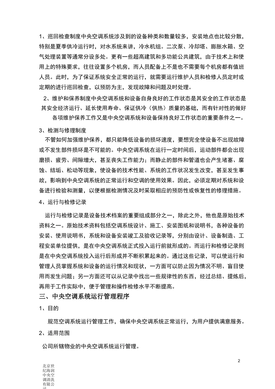 中央空调机组日常维护保养分解_第2页