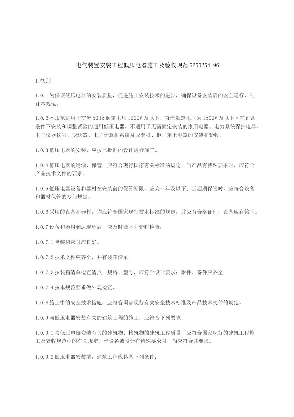 电气装置安装工程低压电器施工及验收规范(GB50254 96)_第1页