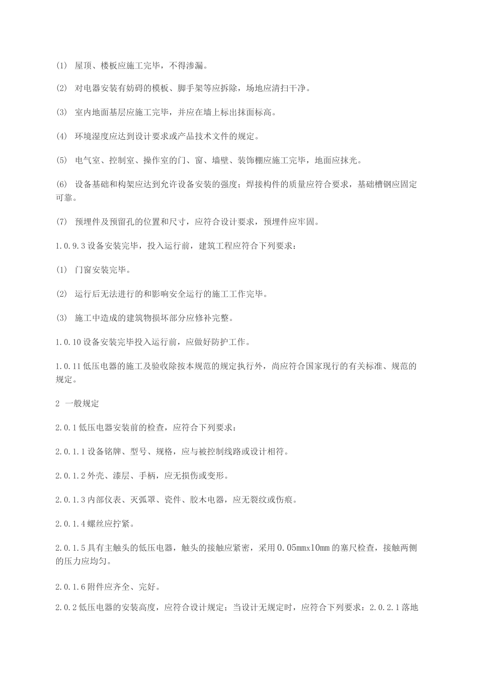 电气装置安装工程低压电器施工及验收规范(GB50254 96)_第2页