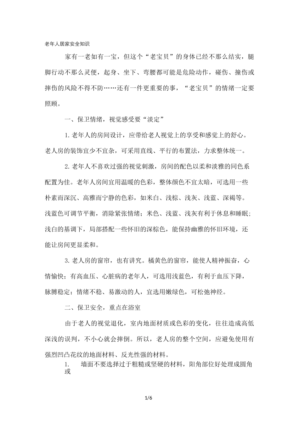 老年人居家安全_第1页