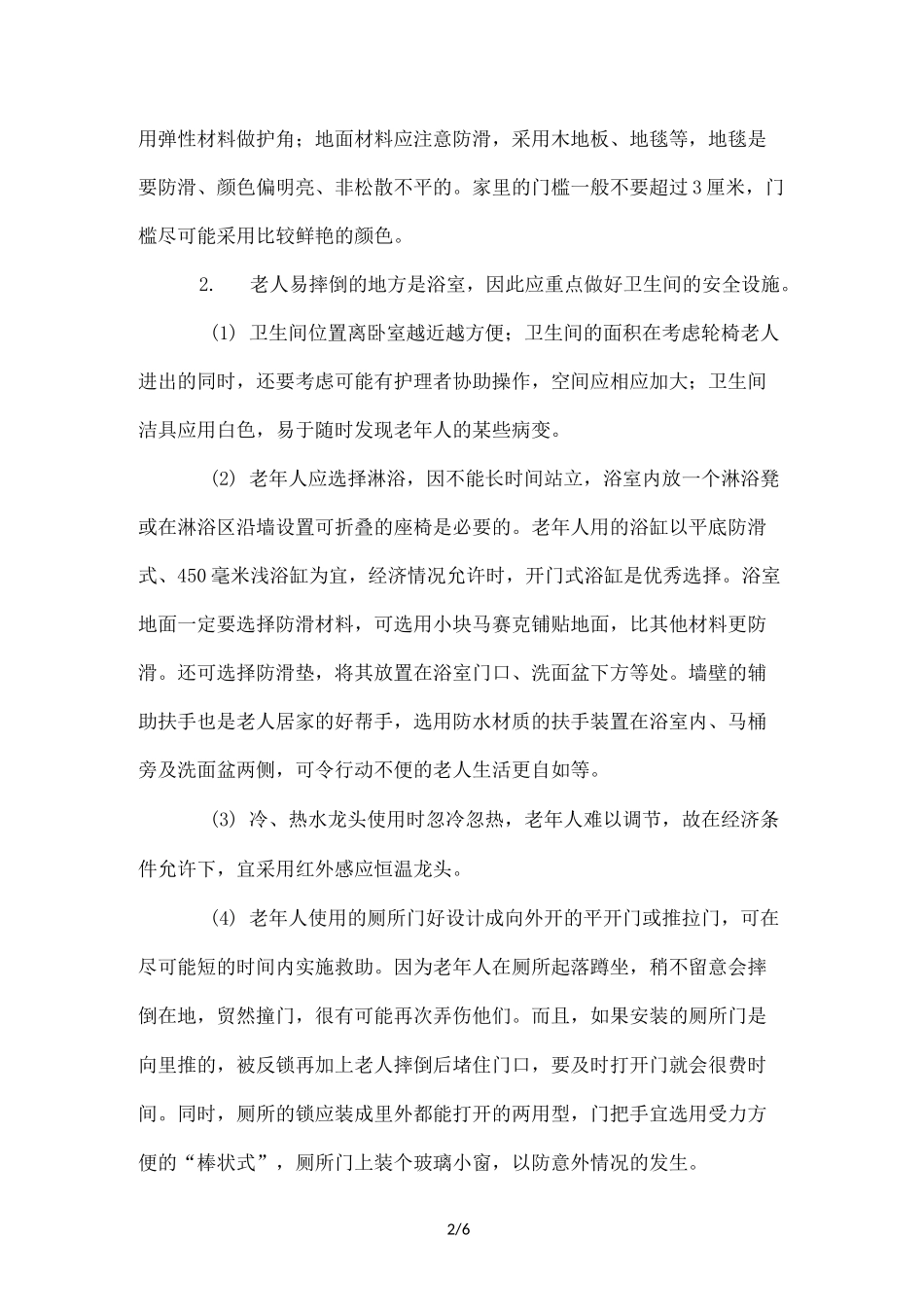 老年人居家安全_第2页