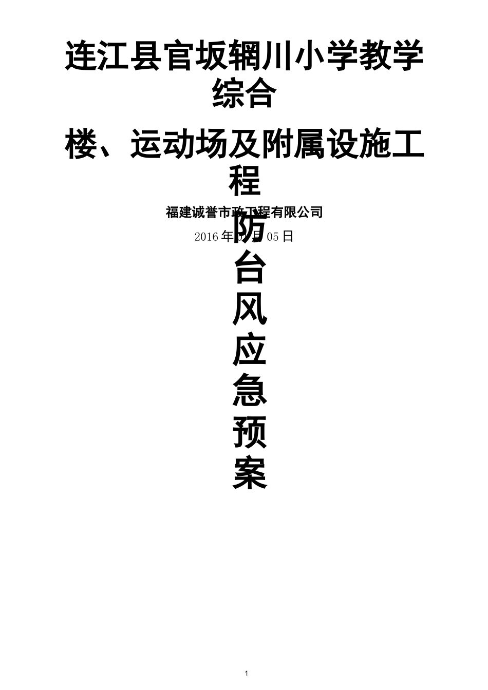 防台风、暴雨应急预案_第1页