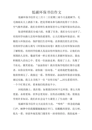 低碳环保书信作文