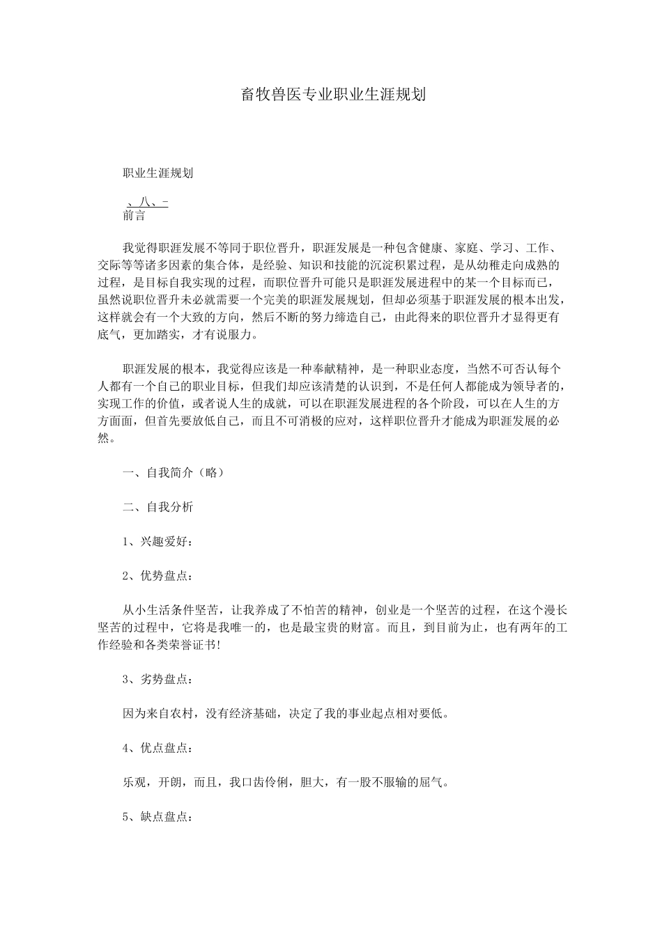 畜牧兽医专业职业生涯规划_第1页