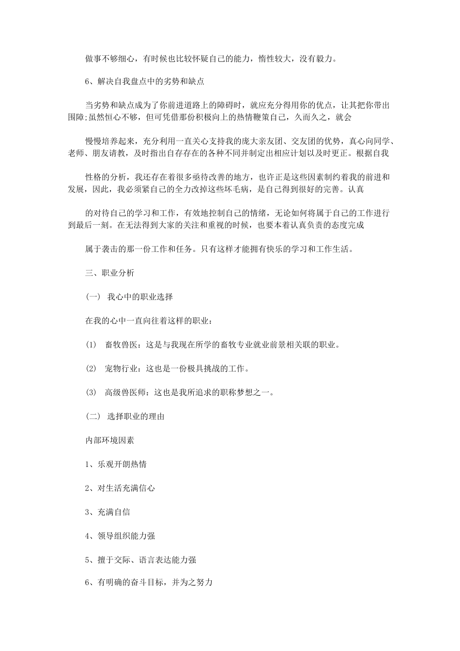 畜牧兽医专业职业生涯规划_第2页