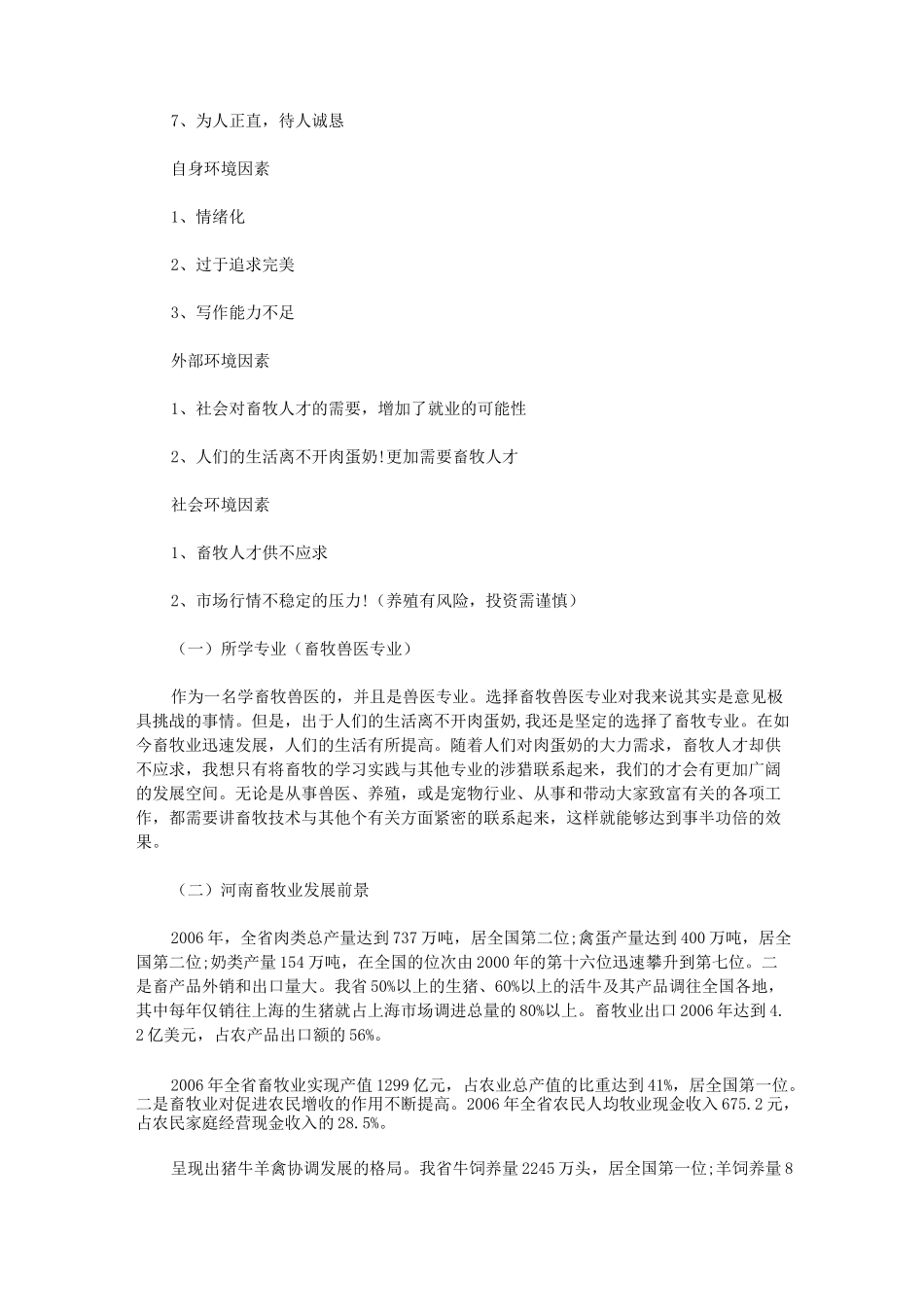 畜牧兽医专业职业生涯规划_第3页