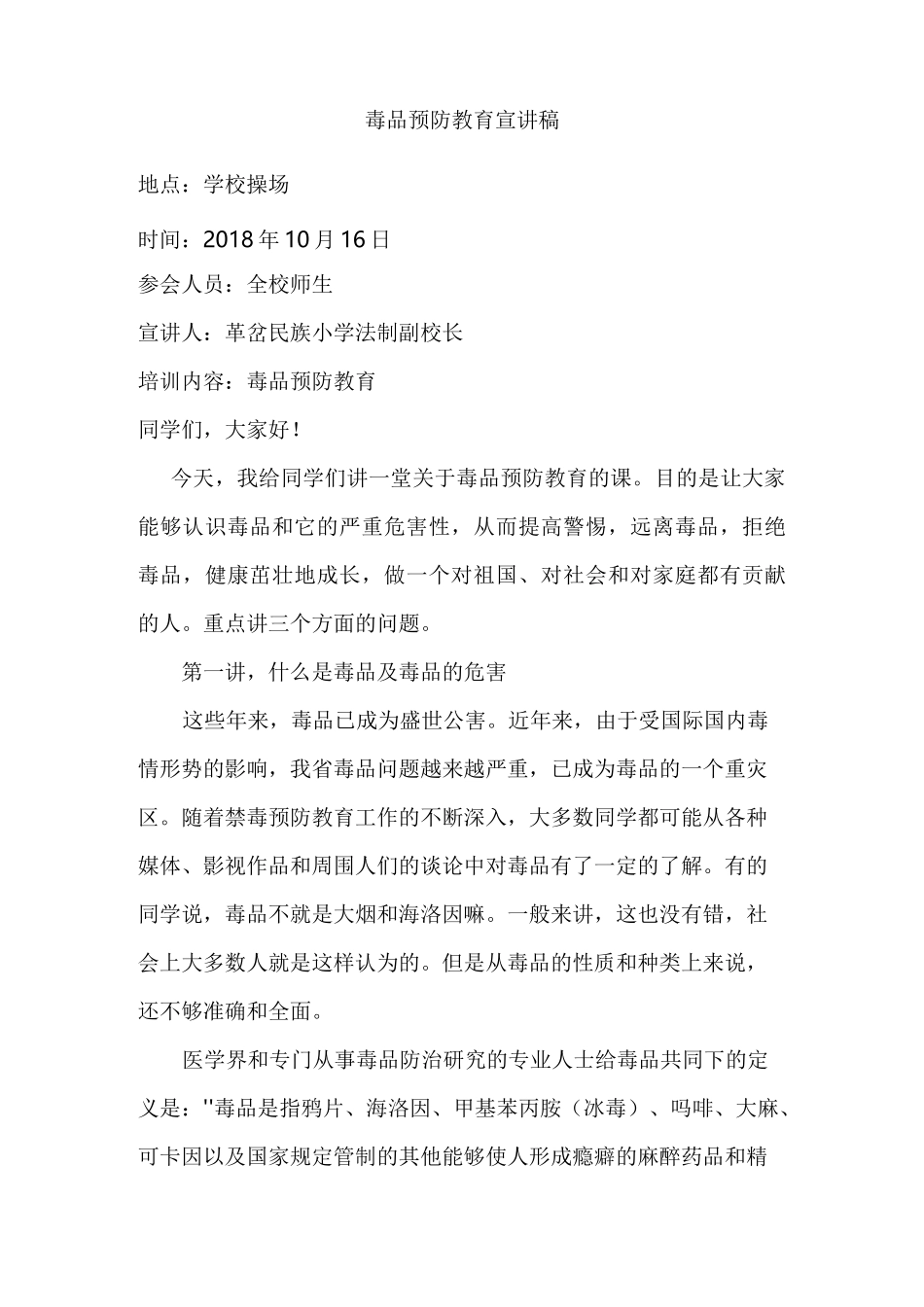 毒品预防教育宣讲稿_第1页