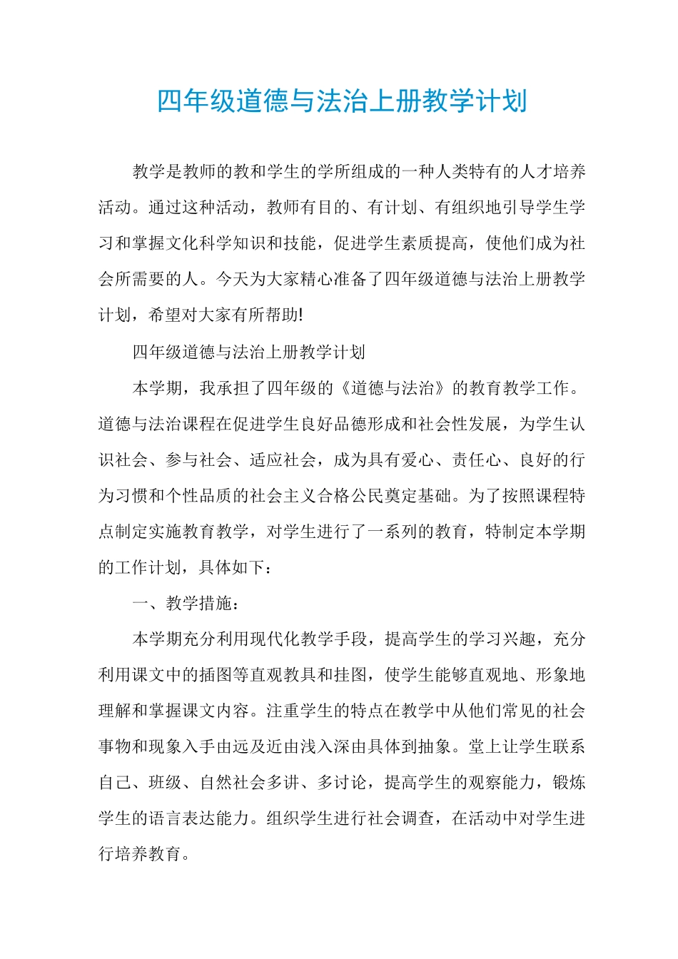 四年级道德与法治上册教学计划_第1页