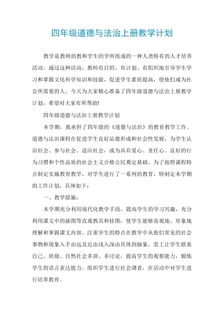 四年级道德与法治上册教学计划