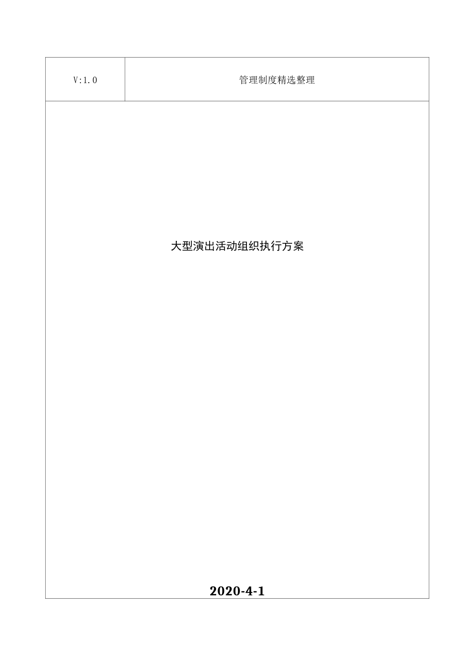大型演出活动组织执行方案_第1页