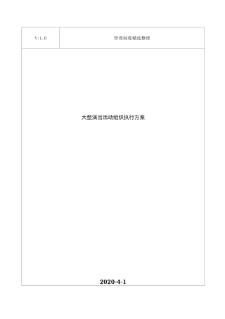 大型演出活动组织执行方案