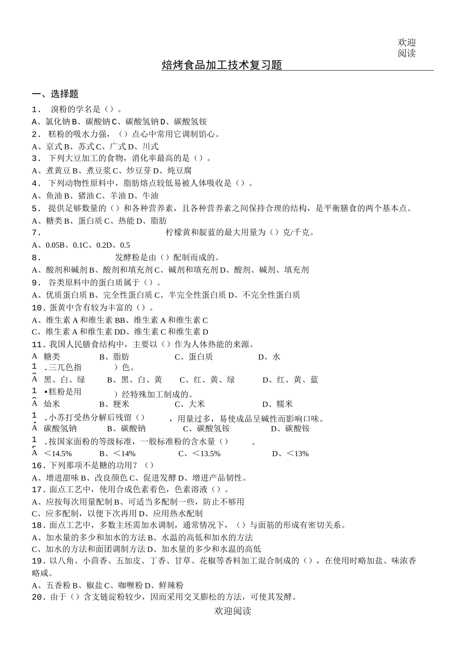 焙烤食品加工技术复习习题_第1页