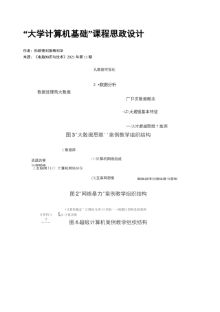 “大学计算机基础”课程思政设计