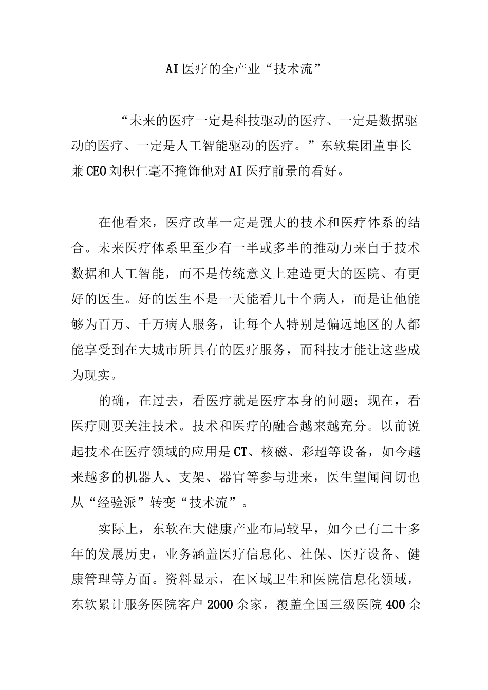 AI医疗的全产业“技术流”_第1页